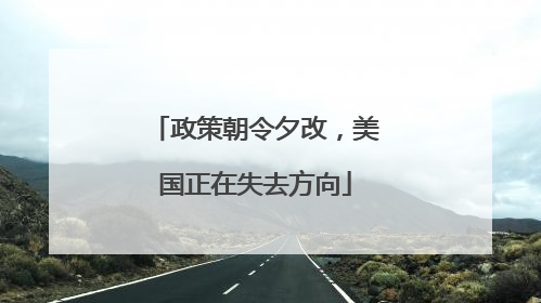 政策朝令夕改，美国正在失去方向