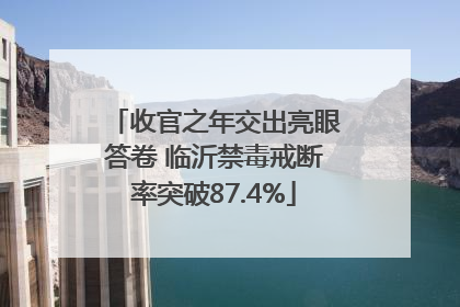 收官之年交出亮眼答卷 临沂禁毒戒断率突破87.4%