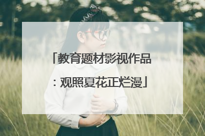 教育题材影视作品：观照夏花正烂漫