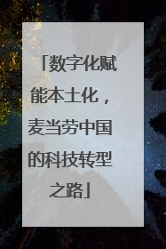 数字化赋能本土化，麦当劳中国的科技转型之路