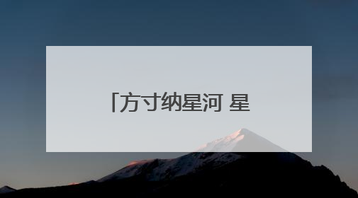 方寸纳星河 星途伴中邮——中邮保险京津冀分公司联合开展航天主题研学活动
