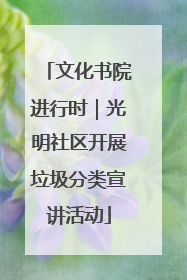 文化书院进行时｜光明社区开展垃圾分类宣讲活动