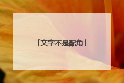 文字不是配角