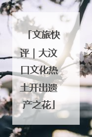 文旅快评｜大汶口文化热土开出遗产之花