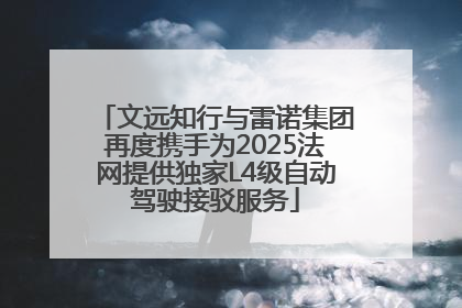 文远知行与雷诺集团再度携手为2025法网提供独家L4级自动驾驶接驳服务