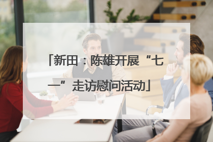 新田：陈雄开展“七一”走访慰问活动