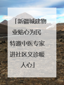 新疆城建物业贴心为民 特邀中医专家进社区义诊暖人心