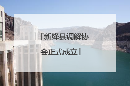 新绛县调解协会正式成立