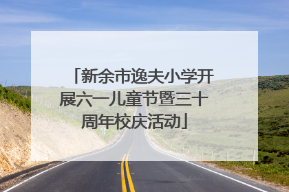 新余市逸夫小学开展六一儿童节暨三十周年校庆活动