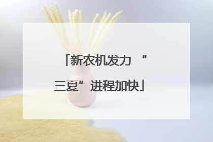新农机发力 “三夏”进程加快