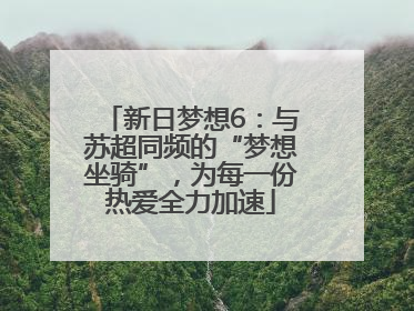 新日梦想6：与苏超同频的“梦想坐骑”，为每一份热爱全力加速