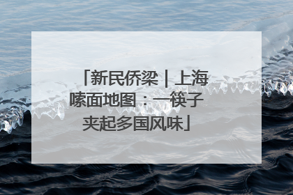 新民侨梁｜上海嗦面地图：一筷子夹起多国风味