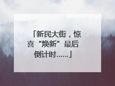 新民大街，惊喜“焕新”最后倒计时……