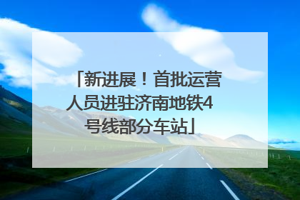 新进展！首批运营人员进驻济南地铁4号线部分车站