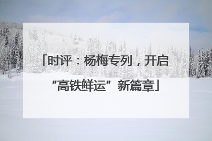 时评：杨梅专列，开启“高铁鲜运”新篇章