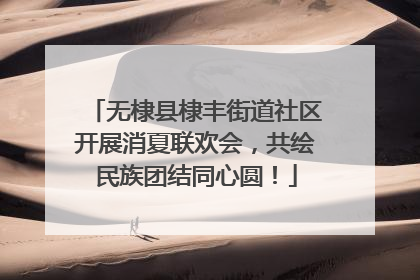 无棣县棣丰街道社区开展消夏联欢会，共绘民族团结同心圆！