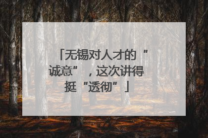 无锡对人才的“诚意”，这次讲得挺“透彻”