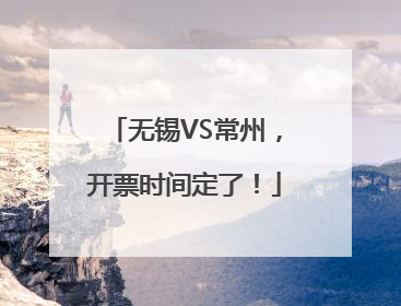 无锡VS常州，开票时间定了！