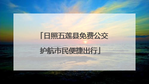 日照五莲县免费公交护航市民便捷出行