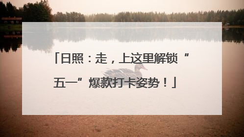 日照：走，上这里解锁“五一”爆款打卡姿势！