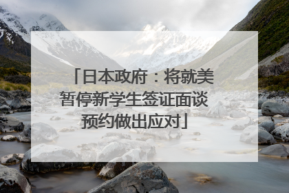 日本政府：将就美暂停新学生签证面谈预约做出应对
