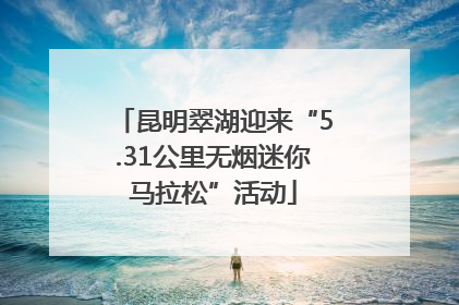 昆明翠湖迎来“5.31公里无烟迷你马拉松”活动