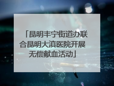 昆明丰宁街道办联合昆明大滇医院开展无偿献血活动