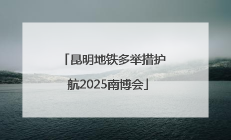 昆明地铁多举措护航2025南博会