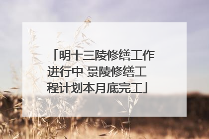 明十三陵修缮工作进行中 景陵修缮工程计划本月底完工