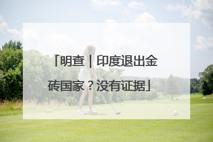 明查｜印度退出金砖国家？没有证据
