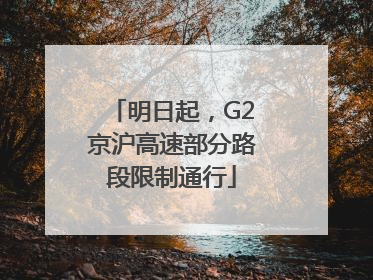 明日起，G2京沪高速部分路段限制通行
