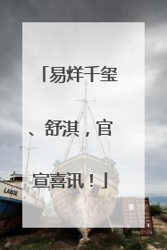 易烊千玺、舒淇，官宣喜讯！