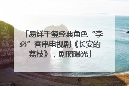 易烊千玺经典角色“李必”客串电视剧《长安的荔枝》，剧照曝光
