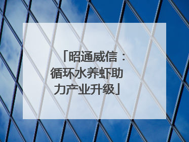 昭通威信：循环水养虾助力产业升级