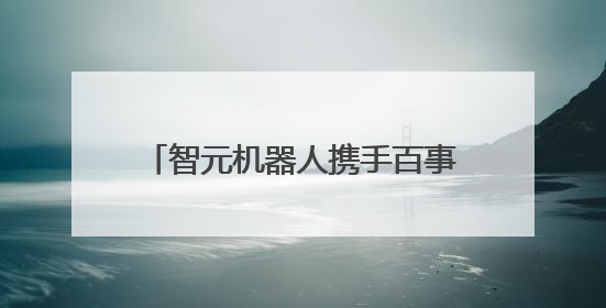 智元机器人携手百事中国共创“百事蓝宝” 共燃渴望新章