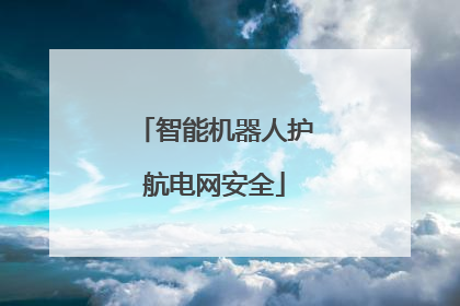 智能机器人护航电网安全
