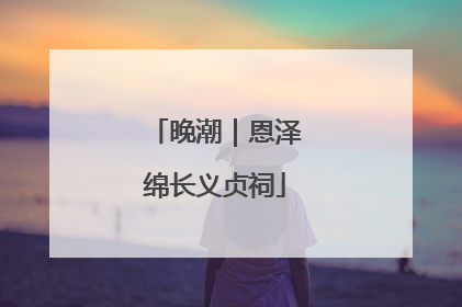 晚潮｜恩泽绵长义贞祠