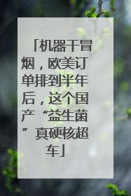 机器干冒烟，欧美订单排到半年后，这个国产“益生菌”真硬核超车