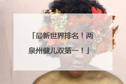 最新世界排名！两泉州健儿双第一！