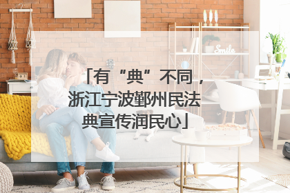 有“典”不同，浙江宁波鄞州民法典宣传润民心