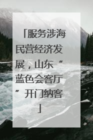服务涉海民营经济发展，山东“蓝色会客厅”开门纳客