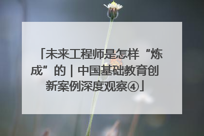 未来工程师是怎样“炼成”的｜中国基础教育创新案例深度观察④