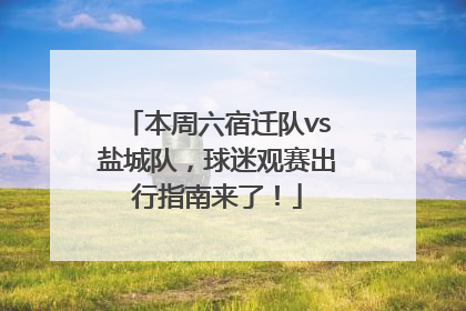 本周六宿迁队vs盐城队，球迷观赛出行指南来了！