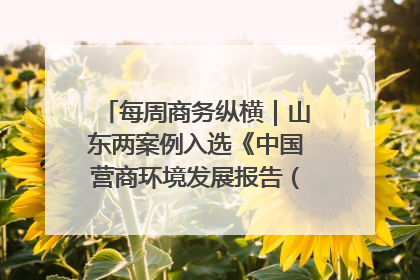 每周商务纵横｜山东两案例入选《中国营商环境发展报告（2025）》；山东外贸优品购物季进机关活动在济南举办
