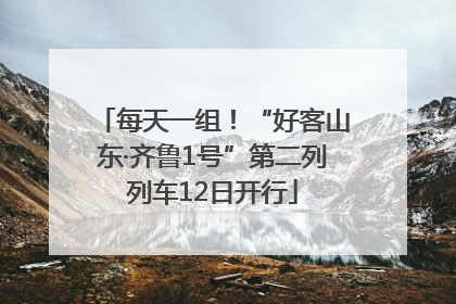 每天一组！“好客山东·齐鲁1号”第二列列车12日开行