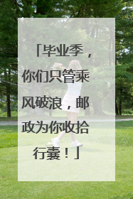 毕业季，你们只管乘风破浪，邮政为你收拾行囊！