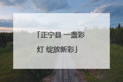 正宁县 一盏彩灯 绽放新彩