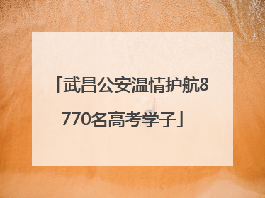 武昌公安温情护航8770名高考学子