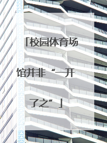 校园体育场馆并非“一开了之”