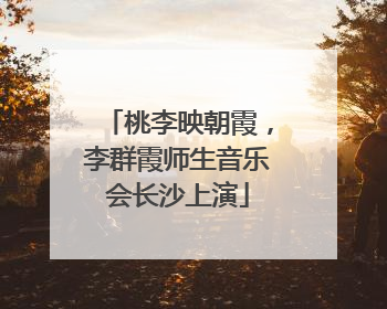 桃李映朝霞，李群霞师生音乐会长沙上演